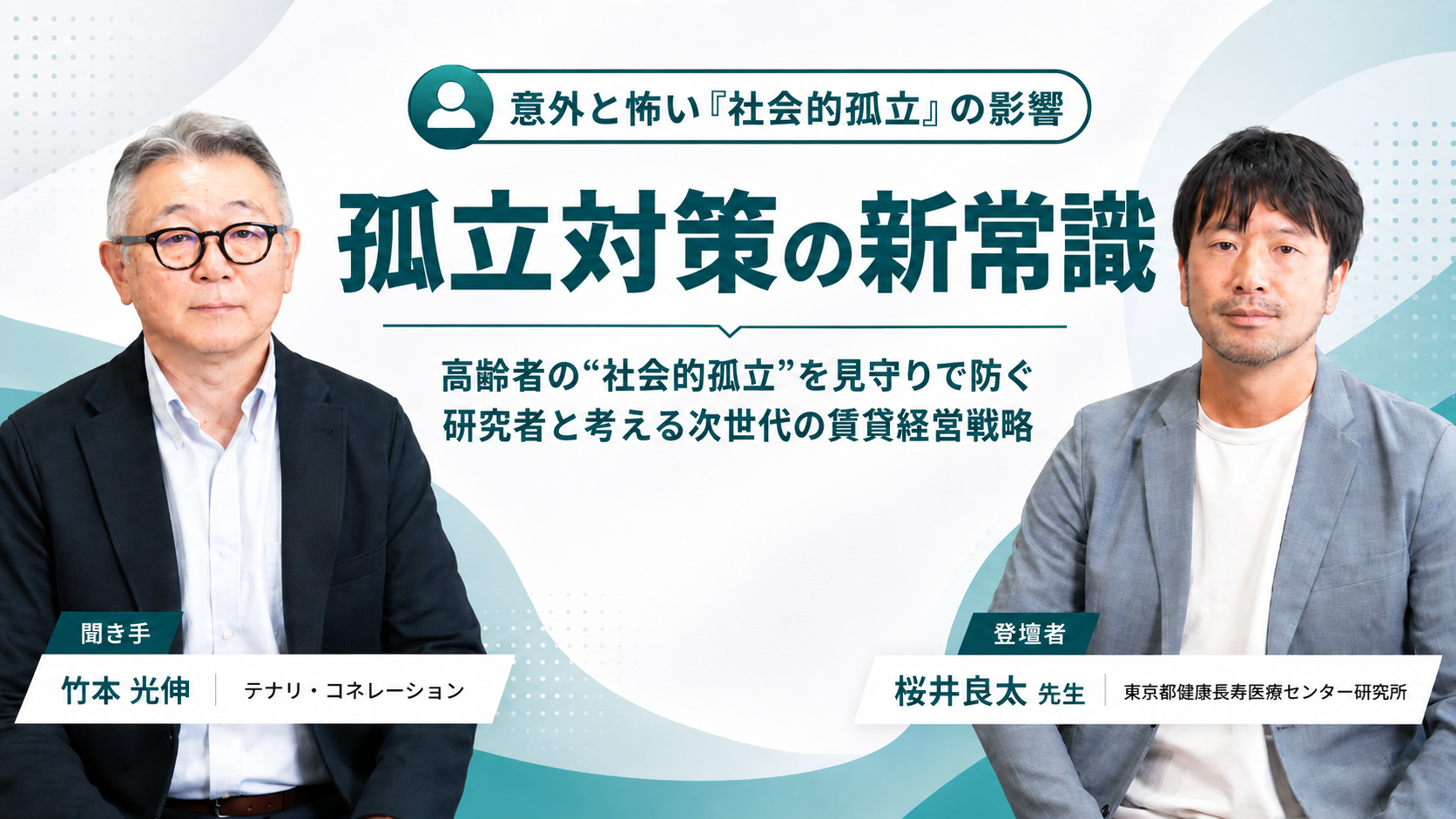 ウェビナー「孤立対策の新常識」バナー