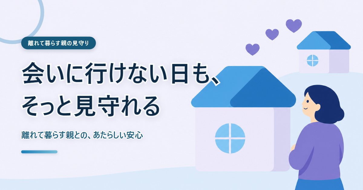 離れて暮らす親を想う子世代をえがいたあたたかいイラスト