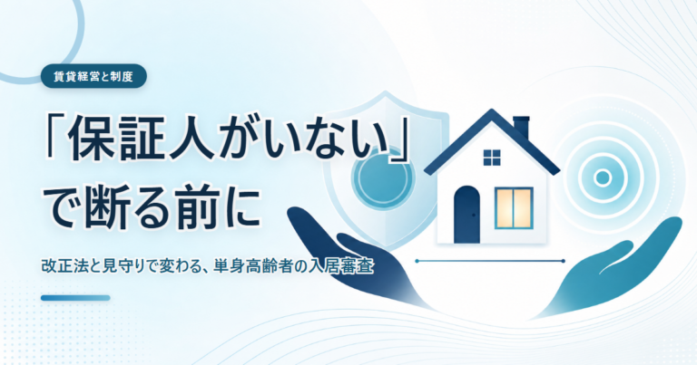 「保証人がいない」で断る前に──保証と見守りで単身高齢者を受け入れる賃貸経営をテーマにしたコラムのアイキャッチ