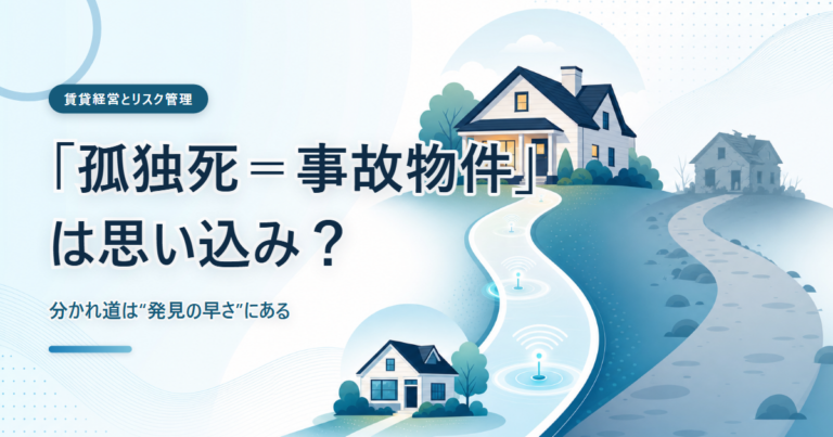 「孤独死＝事故物件」は思い込み？──告知ガイドラインと発見の早さをテーマにした賃貸経営コラムのアイキャッチ