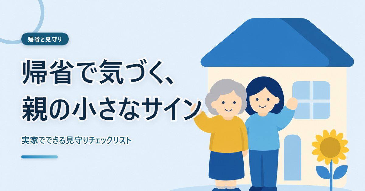 夏の帰省で実家を訪れた家族をえがいたあたたかいイラスト