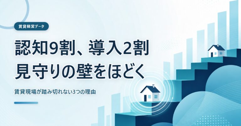 認知9割、導入2割──見守りサービスの導入ギャップをテーマにしたコラムのアイキャッチ
