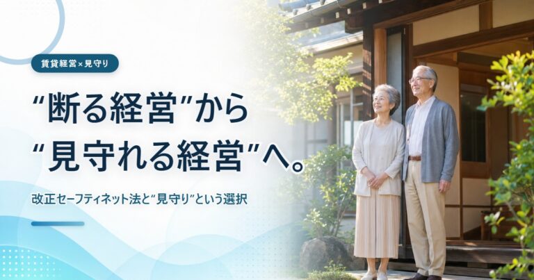 「高齢者はお断り」を続けますか──法改正と見守りをテーマにしたコラムのアイキャッチ