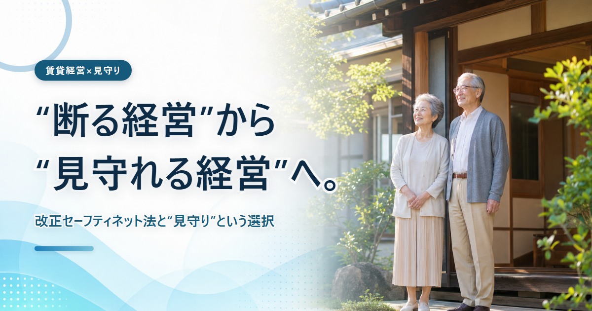 「高齢者はお断り」を続けますか──法改正と見守りをテーマにしたコラムのアイキャッチ