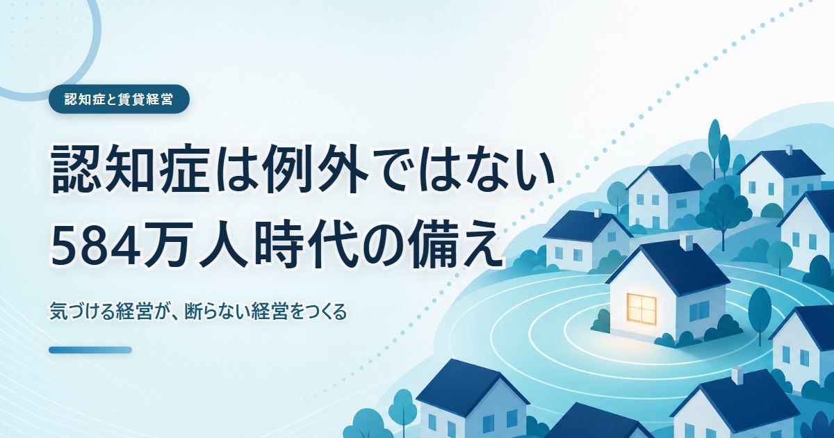 認知症を前提に考える賃貸経営と、暮らしの変化に気づく見守りのイメージ