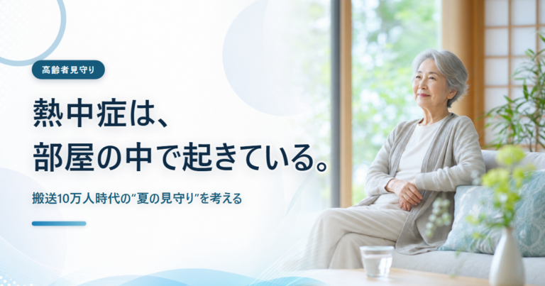 熱中症は部屋の中で起きている──夏の室内熱中症と見守りをテーマにしたコラムのアイキャッチ