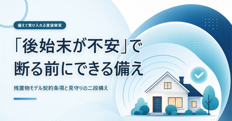 残置物モデル契約条項と見守りで単身高齢者の入居に備える賃貸経営のイメージ