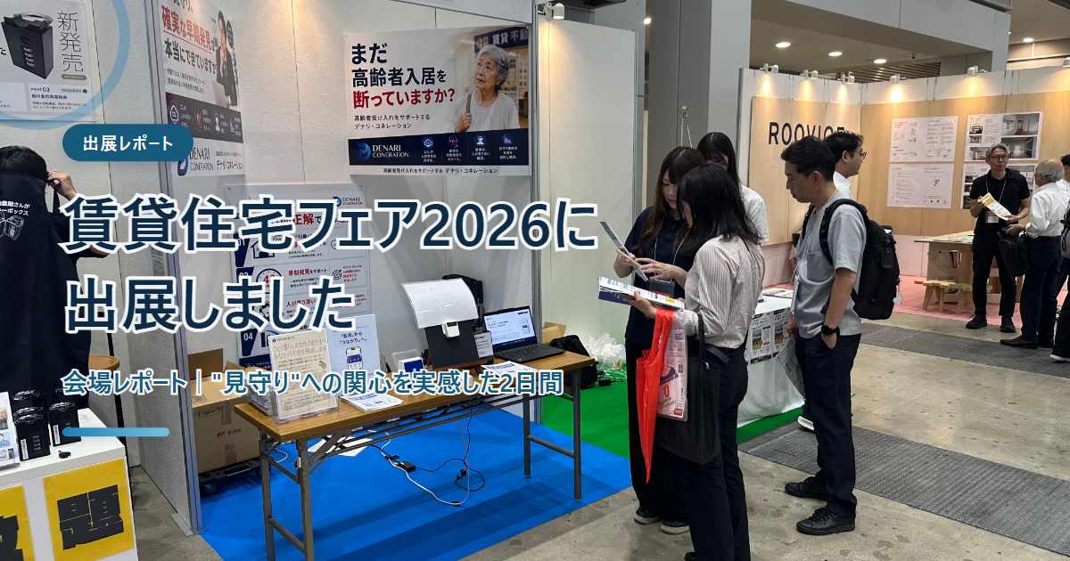 賃貸住宅フェア2026のデナリ・コネレーションのブースの写真