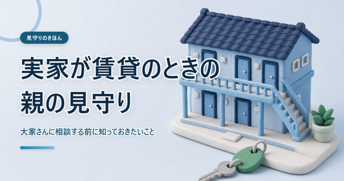小さな集合住宅と鍵をならべたクレイ風のミニチュアイメージ
