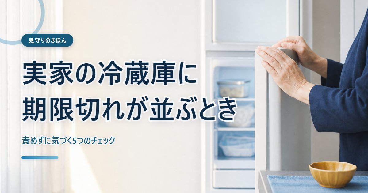 実家の台所で冷蔵庫の扉を開ける手元の写真イメージ