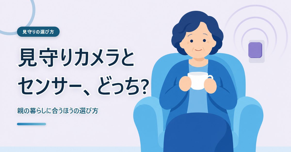 見守りカメラとセンサーのちがいをやさしくえがいたイラスト