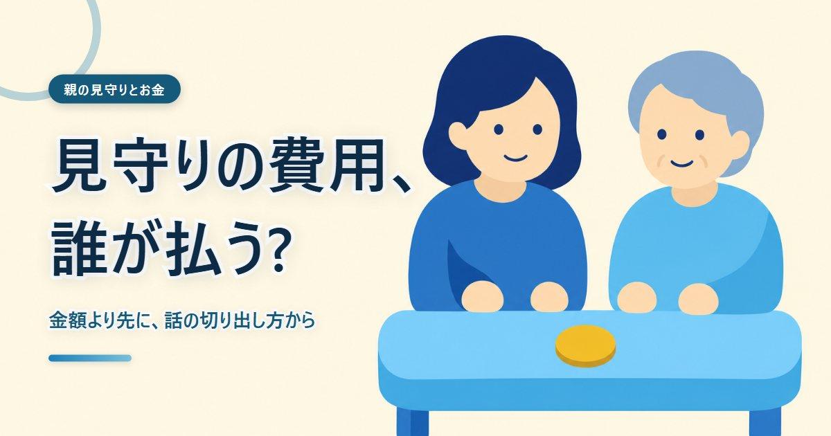親の見守りの費用について家族で話し合う様子をえがいたあたたかいイラスト