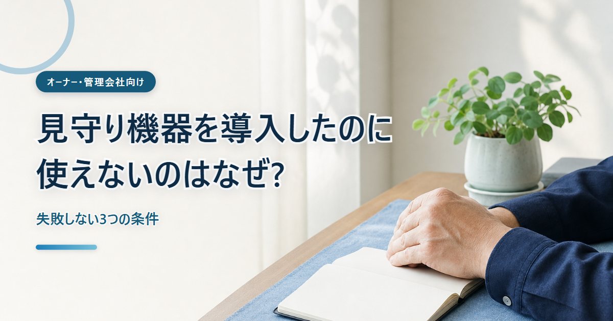 窓辺の机で見守りの運用を書き出して見直す手元の写真イメージ