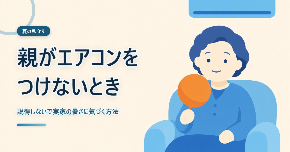 夏の実家でエアコンをつけずに過ごす親を気づかう場面の切り絵風イラスト