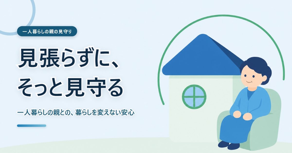 一人暮らしの親をそっと見守る家族をえがいたあたたかいイラスト